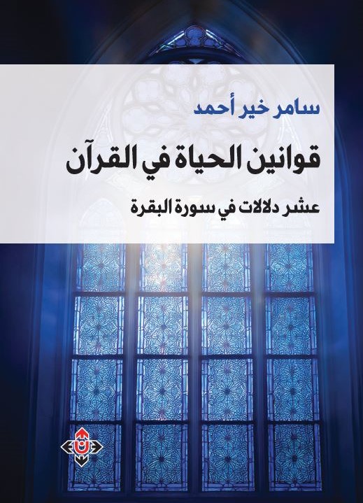 قوانين الحياة في القرآن لسامر خير أحمد.. تحليل موضوعي لسورة البقرة